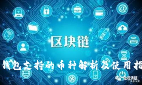 TP钱包支持的币种解析及使用指南