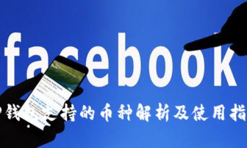 TP钱包支持的币种解析及使用指南