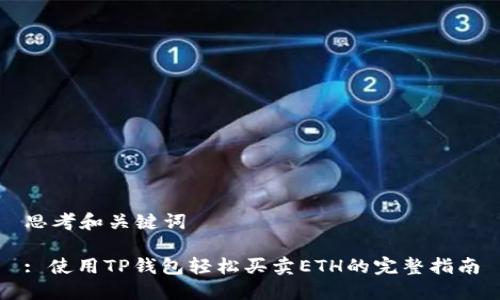 思考和关键词

: 使用TP钱包轻松买卖ETH的完整指南