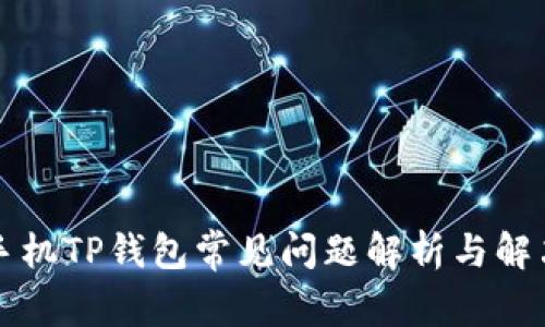苹果手机TP钱包常见问题解析与解决方案