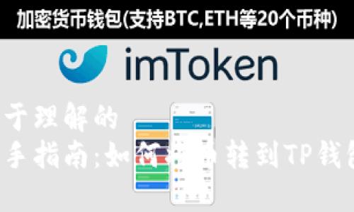 易于理解的  
新手指南：如何将币转到TP钱包？