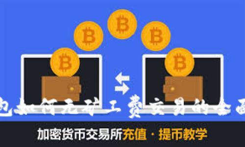 TP钱包如何无矿工费交易的全面解析
