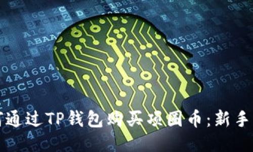 如何通过TP钱包购买项圈币：新手指南