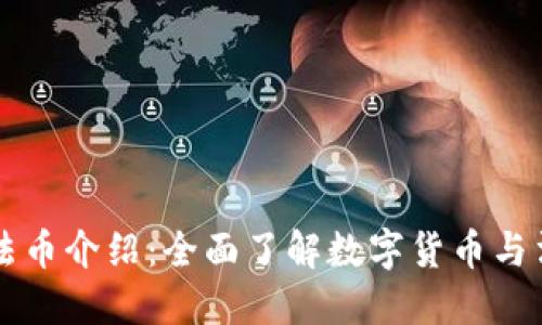 TP钱包的法币介绍：全面了解数字货币与法币的关系