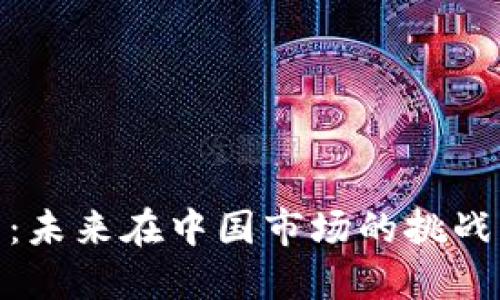 TP钱包：未来在中国市场的挑战与机遇