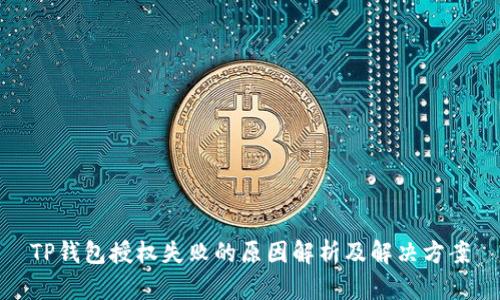 TP钱包授权失败的原因解析及解决方案
