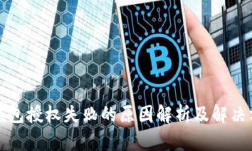 TP钱包授权失败的原因解析及解决方案