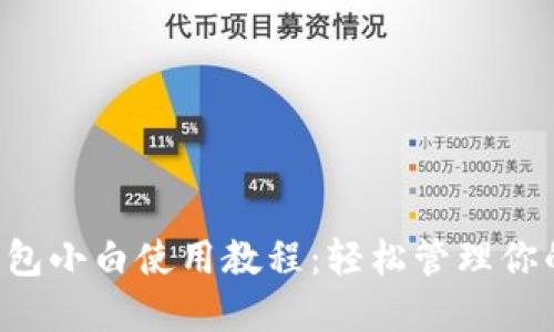 IOS版TP钱包小白使用教程：轻松管理你的数字资产