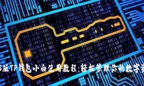 IOS版TP钱包小白使用教程：轻松管理你的数字资产