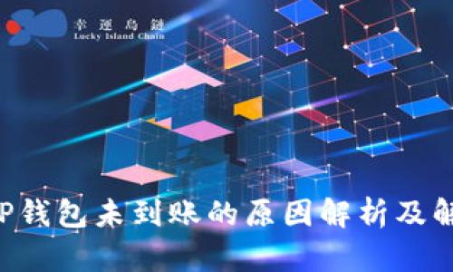 提U到TP钱包未到账的原因解析及解决方案