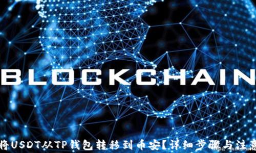 
如何将USDT从TP钱包转移到币安？详细步骤与注意事项