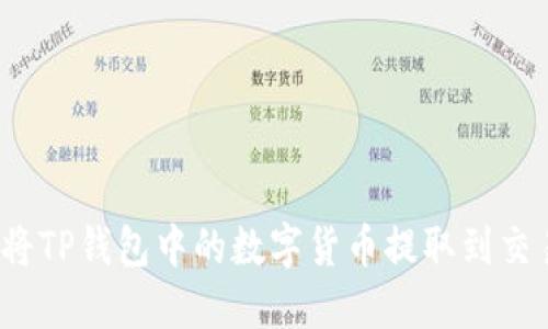 如何将TP钱包中的数字货币提取到交易所？