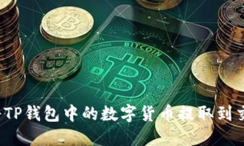 如何将TP钱包中的数字货币提取到交易所？