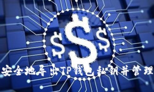 如何安全地导出TP钱包私钥并管理密码