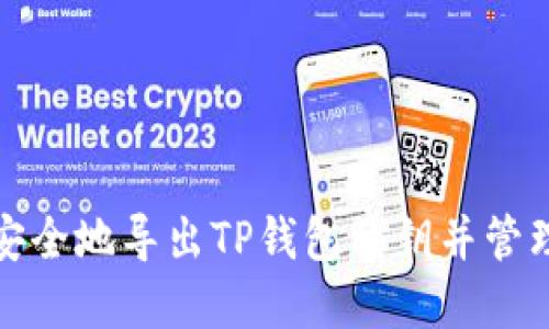 如何安全地导出TP钱包私钥并管理密码