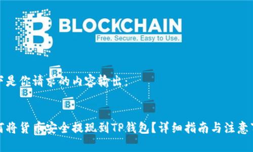 以下是你请求的内容输出：


如何将货币安全提现到TP钱包？详细指南与注意事项
