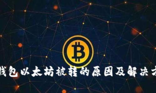 TP钱包以太坊被转的原因及解决方案
