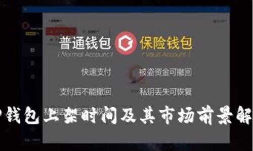 TP钱包上架时间及其市场前景解析