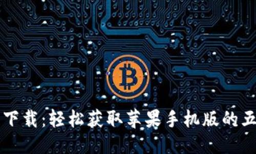 优质
TP钱包下载：轻松获取苹果手机版的五大理由