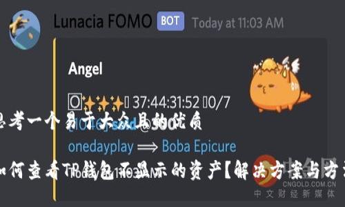 思考一个易于大众且的优质

如何查看TP钱包不显示的资产？解决方案与方法