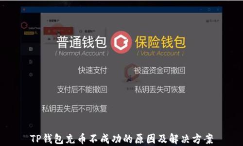 
TP钱包充币不成功的原因及解决方案