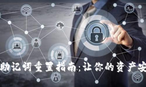 TP钱包助记词重置指南：让你的资产安全无忧