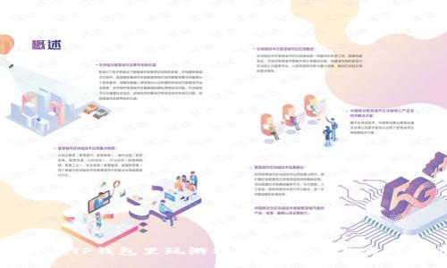 如何在TP钱包里玩游戏：完整指南与实用技巧