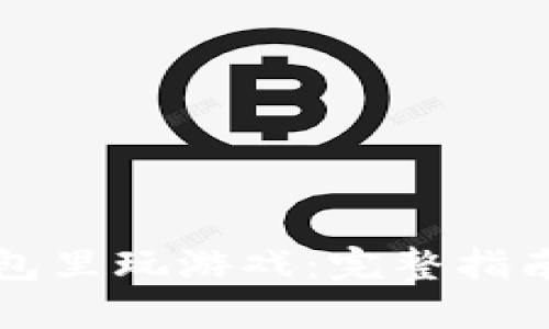 如何在TP钱包里玩游戏：完整指南与实用技巧