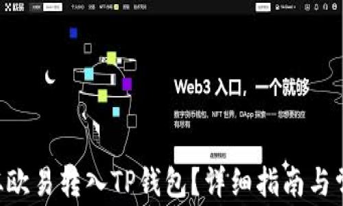 
如何将ETH从欧易转入TP钱包？详细指南与常见问题解答