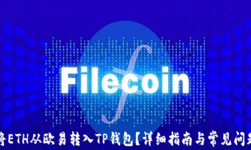 
如何将ETH从欧易转入TP钱包？详细指南与常见问题解答