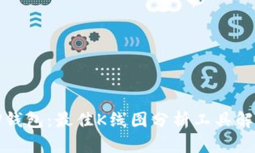 TP钱包：最佳K线图分析工具解析