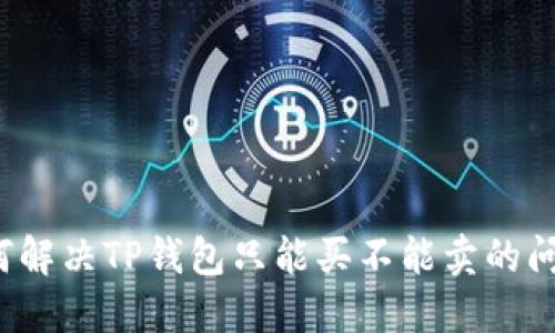 如何解决TP钱包只能买不能卖的问题？