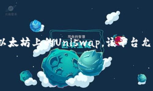 在TP钱包中，薄饼通常指的是以“PancakeSwap”交易所的原生代币“CAKE”。PancakeSwap是一个在币安智能链（BSC）上运行的去中心化交易平台，类似于以太坊上的Uniswap。该平台允许用户进行代币交换、流动性提供和其他DeFi功能，而薄饼“CAKE”则是平台运作的重要组成部分。下面是一个关于TP钱包与薄饼的内容大纲，以及相关问题。

### TP钱包中的薄饼：如何使用和获取CAKE代币