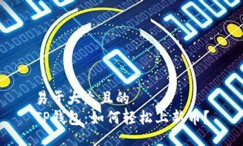 易于大众且的  
TP钱包：如何轻松上新币？