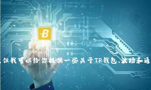 我无法直接查询关于“tp钱包波场通道交易密有几个”的具体信息。但我可以给你提供一些关于TP钱包、波场和通道交易的通用信息，以及你可以采用的和关键词。请看下面的建议。

如何充分利用TP钱包进行波场通道交易