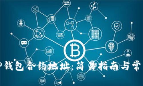 如何同步TP钱包合约地址：简易指南与常见问题解答