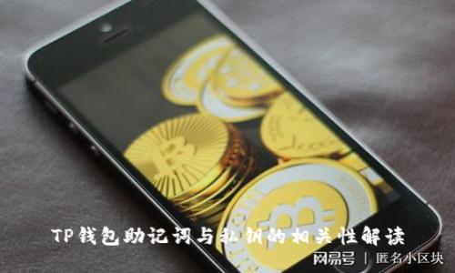 TP钱包助记词与私钥的相关性解读
