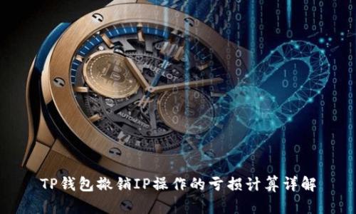 TP钱包撤销IP操作的亏损计算详解
