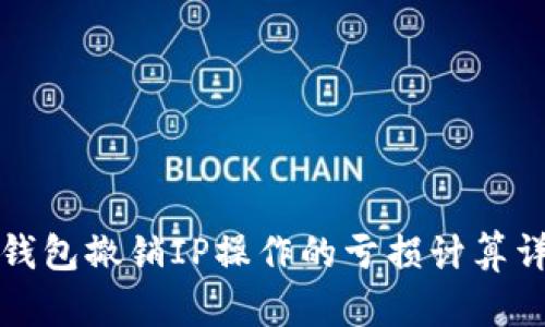 TP钱包撤销IP操作的亏损计算详解