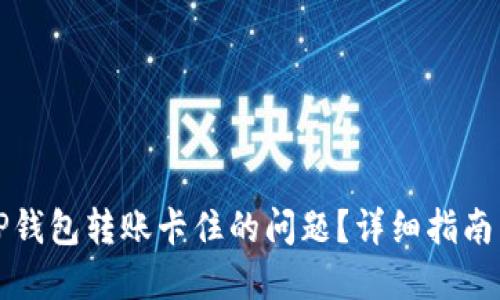 如何解决TP钱包转账卡住的问题？详细指南与解决方案