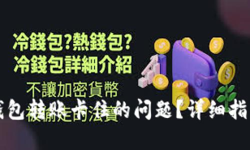 如何解决TP钱包转账卡住的问题？详细指南与解决方案