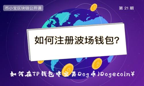 如何在TP钱包中交易Dog币（Dogecoin）