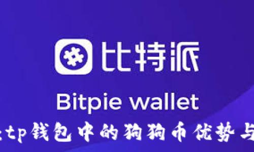   
全面解析：tp钱包中的狗狗币优势与使用技巧