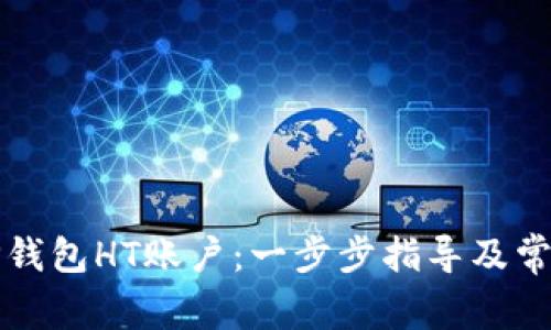 如何创建TP钱包HT账户：一步步指导及常见问题解析