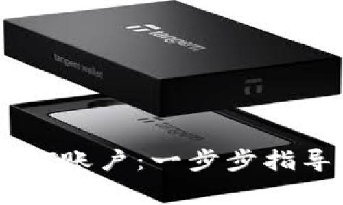 如何创建TP钱包HT账户：一步步指导及常见问题解析