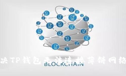 如何解决TP钱包无法连接薄饼网络的问题