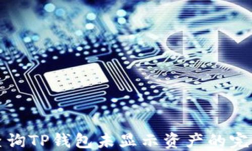 
如何查询TP钱包未显示资产的完整指南