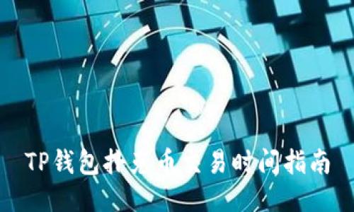 TP钱包扑克币交易时间指南