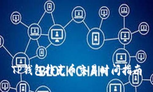 TP钱包扑克币交易时间指南