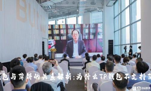 TP钱包与薄饼的关系解析：为什么TP钱包不支持薄饼？